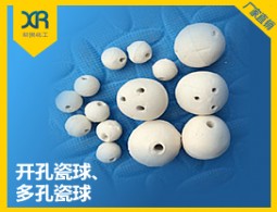 開(kāi)孔瓷球、多孔瓷球