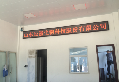 山東民強生物科技股份有限公司